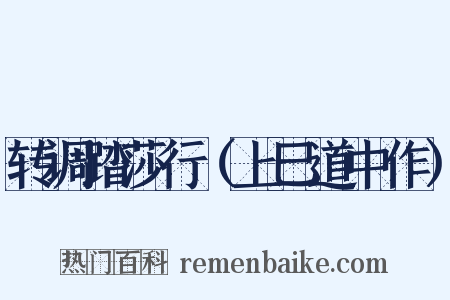 转调踏莎行（上巳道中作）是什么意思的图片